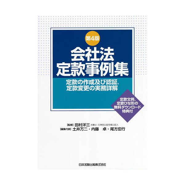 ※商品画像はイメージや仮デザインが含まれている場合があります。帯の有無など実際と異なる場合があります。監修:田村洋三　編集:土井万二　編集:代表内藤卓出版社:日本加除出版発売日:2021年03月キーワード:会社法定款事例集定款の作成及び認証...