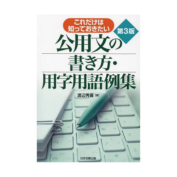 ※商品画像はイメージや仮デザインが含まれている場合があります。帯の有無など実際と異なる場合があります。著:渡辺秀喜出版社:日本加除出版発売日:2022年10月キーワード:これだけは知っておきたい公用文の書き方・用字用語例集渡辺秀喜 これだけ...