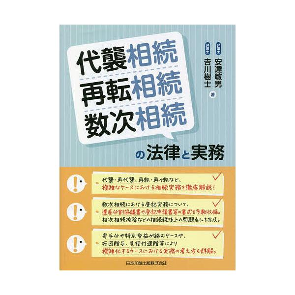 ※商品画像はイメージや仮デザインが含まれている場合があります。帯の有無など実際と異なる場合があります。著:安達敏男　著:吉川樹士出版社:日本加除出版発売日:2022年11月キーワード:代襲相続・再転相続・数次相続の法律と実務安達敏男吉川樹士...