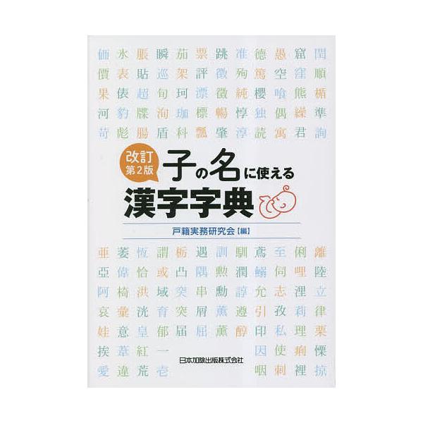 子の名に使える漢字字典/戸籍実務研究会