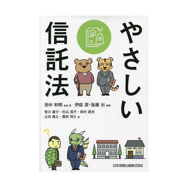 監修:田中和明　編著:・著伊庭潔　編著:後藤出出版社:日本加除出版発売日:2023年06月キーワード:やさしい信託法田中和明・著伊庭潔後藤出 やさしいしんたくほう ヤサシイシンタクホウ たなか かずあき いば きよし タナカ カズアキ イバ...