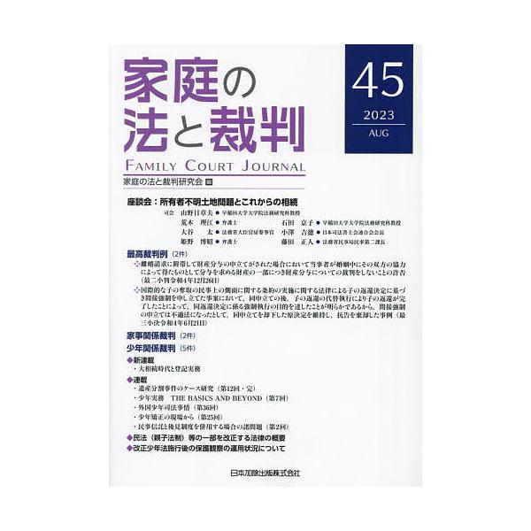 家庭の法と裁判 45(2023AUG)/家庭の法と裁判研究会