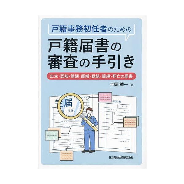 ※商品画像はイメージや仮デザインが含まれている場合があります。帯の有無など実際と異なる場合があります。著:吉岡誠一出版社:日本加除出版発売日:2023年10月キーワード:戸籍事務初任者のための戸籍届書の審査の手引き出生・認知・婚姻・離婚・縁...