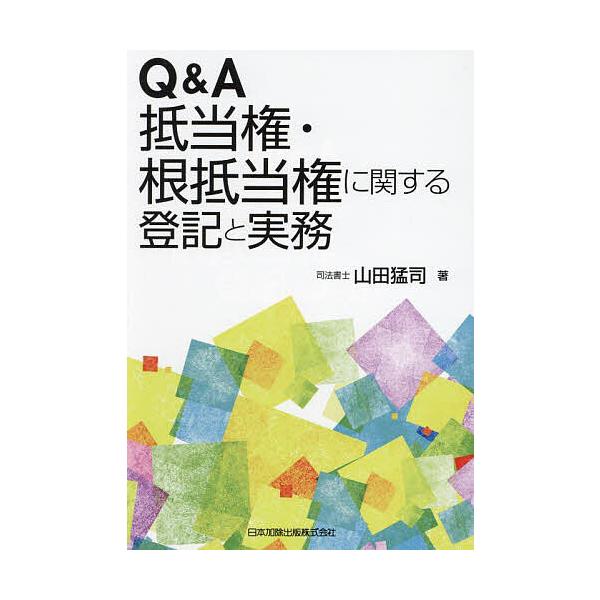 Q&A抵当権・根抵当権に関する登記と実務/山田猛司