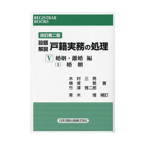 設題解説戸籍実務の処理 5-〔1〕
