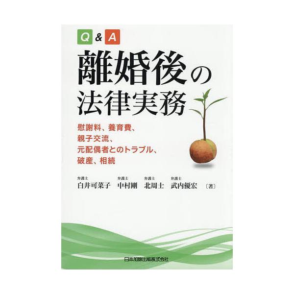 ※商品画像はイメージや仮デザインが含まれている場合があります。帯の有無など実際と異なる場合があります。ほか著:白井可菜子出版社:日本加除出版発売日:2025年09月キーワード:Q＆A離婚後の法律実務慰謝料、養育費、親子交流、元配偶者とのトラ...