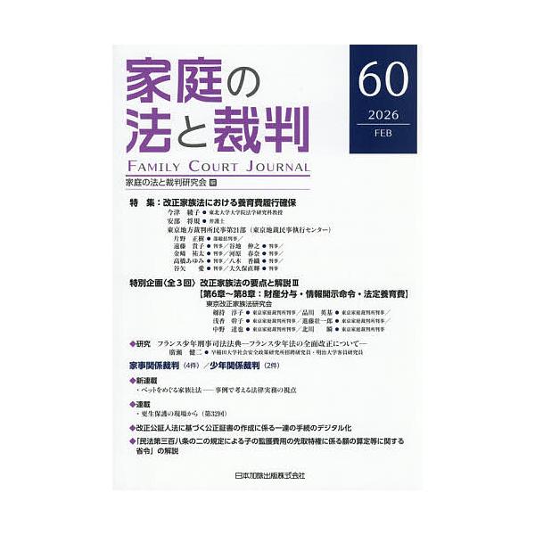 家庭の法と裁判 第60号(2026年2月)/家庭の法と裁判研究会