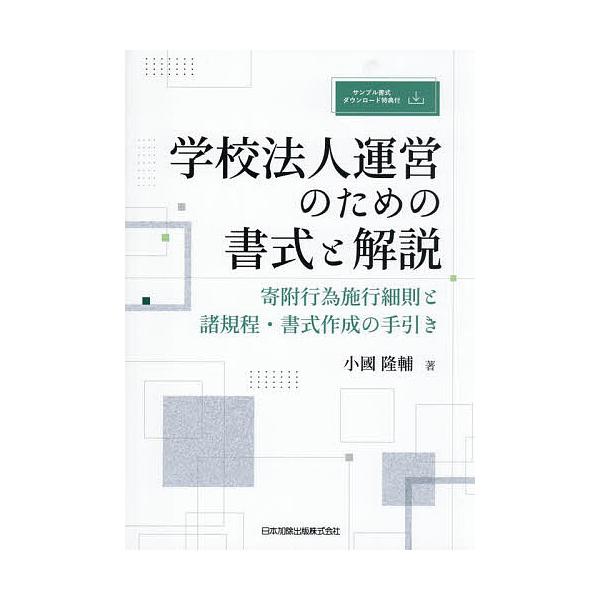 学校法人運営のための書式と解説 寄附行為施行細則と諸規程・書式作成の手引き/小國隆輔