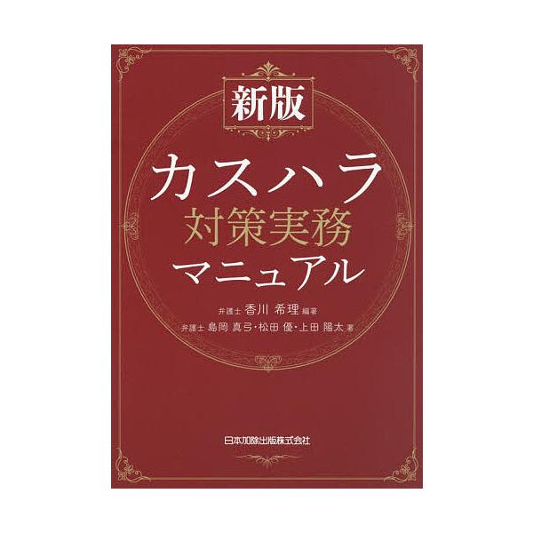 カスハラ対策実務マニュアル/香川希理/島岡真弓/松田優