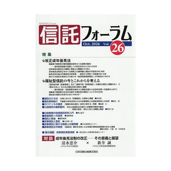 信託フォーラム Vol.26(2026Oct.)