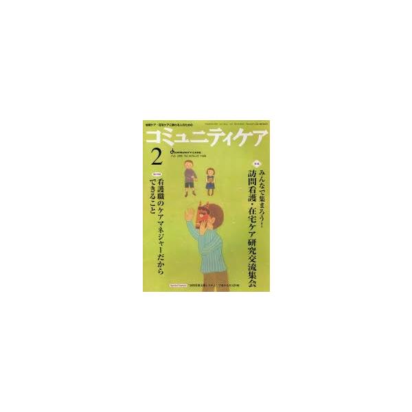 コミュニティケア 110号