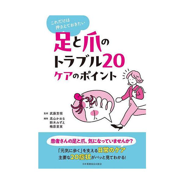 監修:武藤芳照　編集:高山かおる　編集:鈴木みずえ出版社:日本看護協会出版会発売日:2025年06月キーワード:これだけは押さえておきたい足と爪のトラブル２０ケアのポイント武藤芳照高山かおる鈴木みずえ これだけわおさえておきたいあしとつめ ...