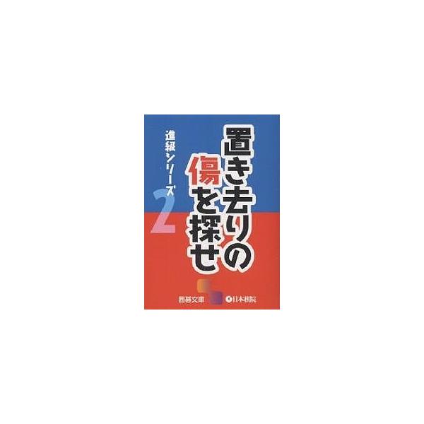出版社:日本棋院発売日:2002年05月シリーズ名等:囲碁文庫 進級シリーズ ２キーワード:置き去りの傷を探せ おきざりのきずおさがせいごぶんこ オキザリノキズオサガセイゴブンコ