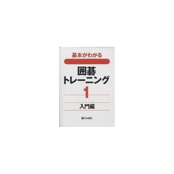 出版社:日本棋院発売日:2002年05月シリーズ名等:基本がわかるキーワード:基本がわかる囲碁トレーニング１ きほんがわかるいごとれーにんぐ１にゆうもんへん キホンガワカルイゴトレーニング１ニユウモンヘン