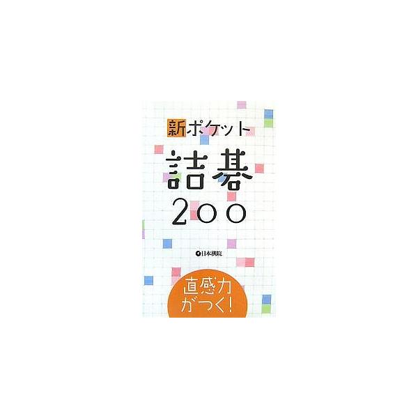 出版社:日本棋院発売日:2007年12月キーワード:新ポケット詰碁２００直感力がつく！ しんぽけつとつめごにひやくちよつかんりよくがつく シンポケツトツメゴニヒヤクチヨツカンリヨクガツク
