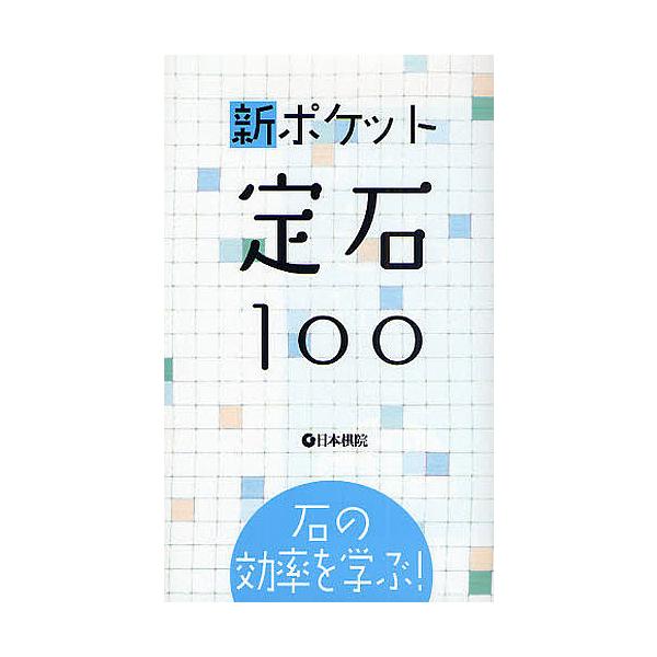 出版社:日本棋院発売日:2008年11月キーワード:新ポケット定石１００石の効率を学ぶ！ しんぽけつとじようせきひやくいしのこうりつ シンポケツトジヨウセキヒヤクイシノコウリツ