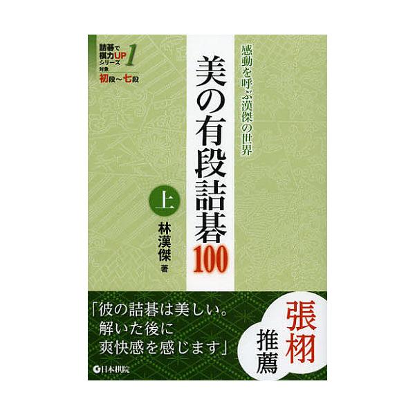 著:林漢傑出版社:日本棋院発売日:2012年10月シリーズ名等:詰碁で棋力UPシリーズ １ 対象初段〜七段キーワード:美の有段詰碁１００感動を呼ぶ漢傑の世界上林漢傑 びのゆうだんつめごひやく１かんどう ビノユウダンツメゴヒヤク１カンドウ り...