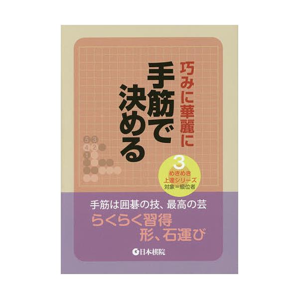 出版社:日本棋院発売日:2015年09月シリーズ名等:めきめき上達シリーズ ３ 対象＝級位者キーワード:巧みに華麗に手筋で決める たくみにかれいにてすじできめる タクミニカレイニテスジデキメル