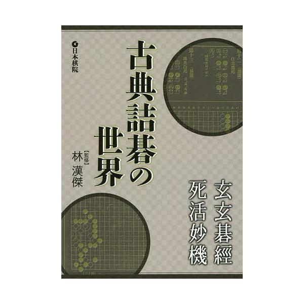 古典詰碁の世界 玄玄碁經・死活妙機/林漢傑 : bookfanプレミアム