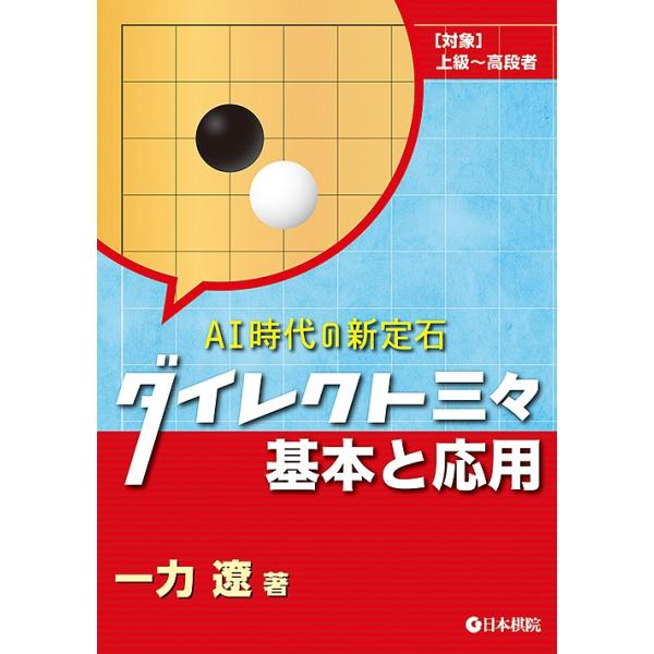 ダイレクト三々基本と応用 AI時代の新定石 〈対象〉上級〜高段者/一力遼