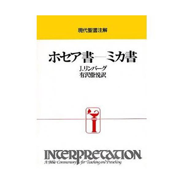 ホセア書-ミカ書 再版/J．リンバ−グ/有沢僚悦