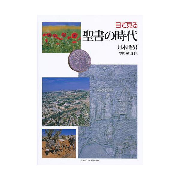 目で見る聖書の時代/月本昭男/横山匡