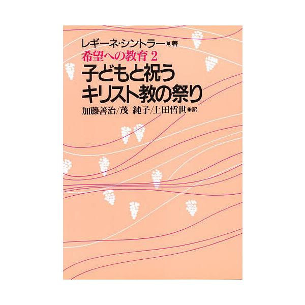 子どもと祝うキリスト教の祭り 希望への教育 2/レギーネ・シントラー/加藤善治
