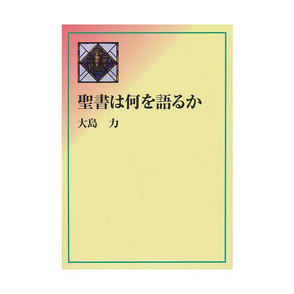 聖書は何を語るか