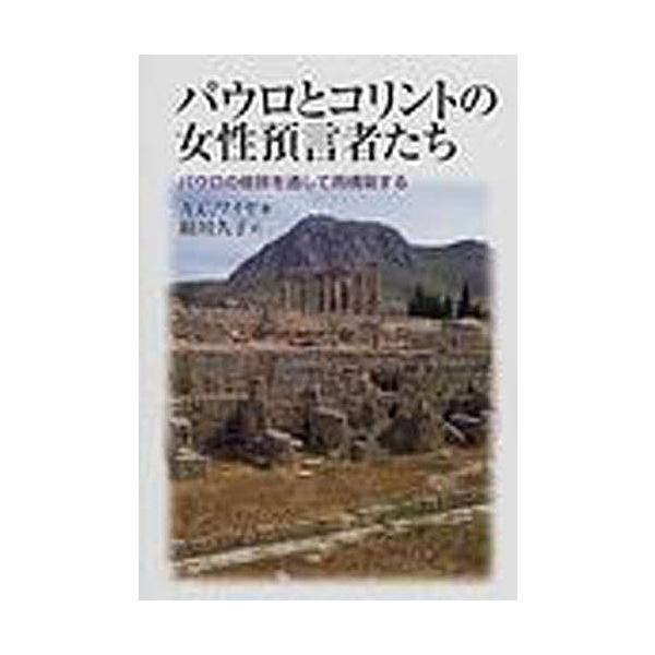 パウロとコリントの女性預言者たち パウロの修辞を通して再構築する/A．C．ワイヤ/絹川久子