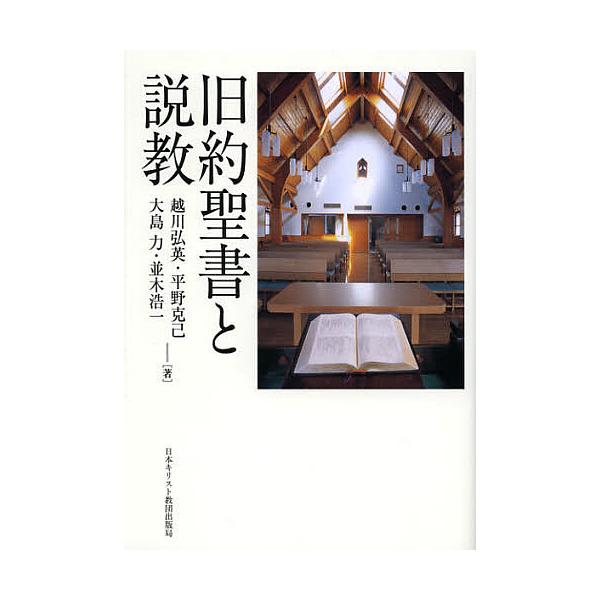 旧約聖書と説教/越川弘英/平野克己/大島力