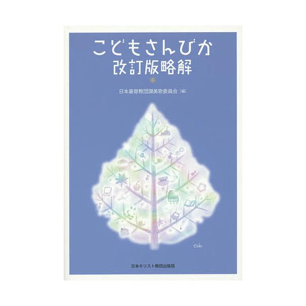 こどもさんびか改訂版略解/日本基督教団讃美歌委員会