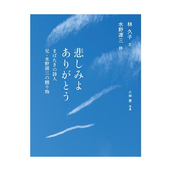 悲しみよありがとう まばたきの詩人兄・水野源三の贈り物/林久子/水野源三/小林惠