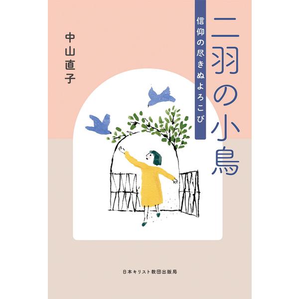 二羽の小鳥 信仰の尽きぬよろこび/中山直子