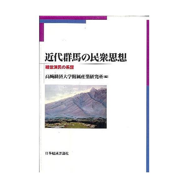 近代群馬の民衆思想 経世済民の系譜/高崎経済大学附属産業研究所