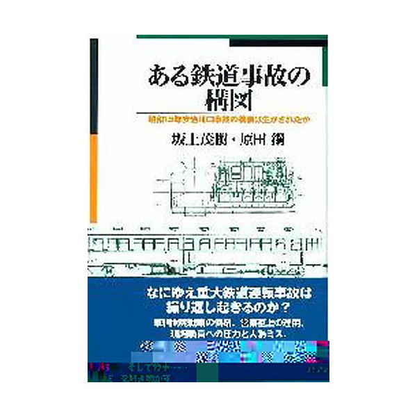 ある鉄道事故の構図 昭和15年安治川口事故の教訓は生かされたか/坂上茂樹/原田鋼