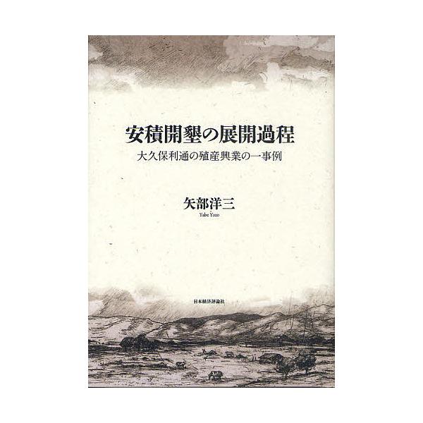 安積開墾の展開過程 大久保利通の殖産興業の一事例/矢部洋三