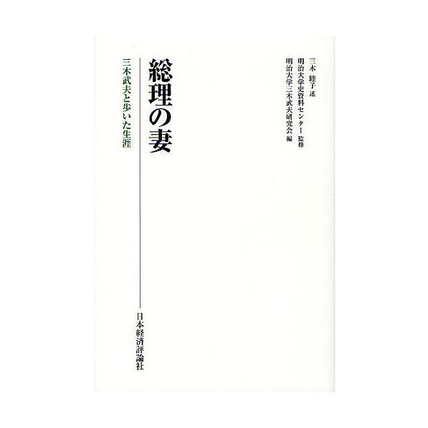 総理の妻 三木武夫と歩いた生涯/三木睦子/明治大学史資料センター/明治大学三木武夫研究会