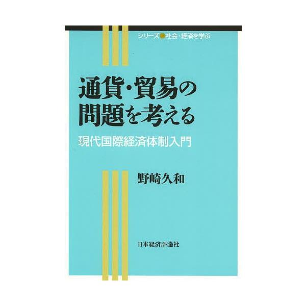 著:野崎久和出版社:日本経済評論社発売日:2014年03月シリーズ名等:シリーズ社会・経済を学ぶキーワード:通貨・貿易の問題を考える現代国際経済体制入門野崎久和 つうかぼうえきのもんだいおかんがえるこくさい ツウカボウエキノモンダイオカンガ...