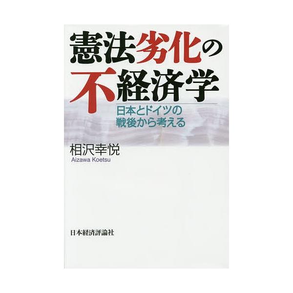憲法劣化の不経済学 日本とドイツの戦後から考える/相沢幸悦