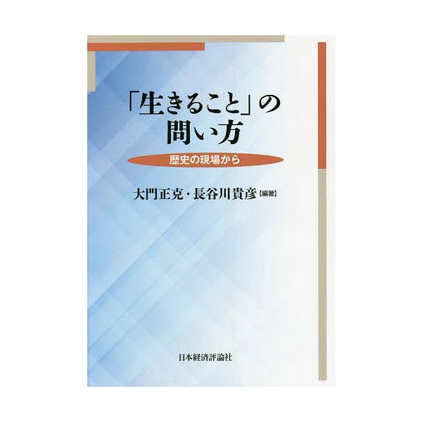 「生きること」の問い方 歴史の現場から/大門正克/長谷川貴彦
