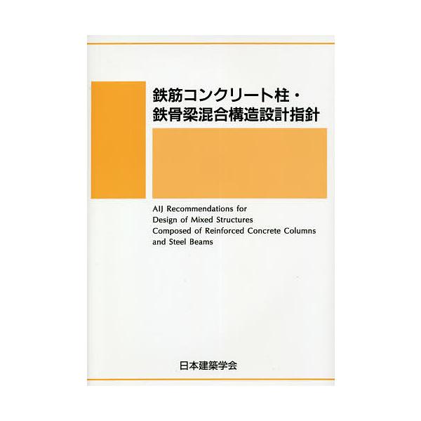 鉄筋コンクリート柱・鉄骨梁混合構造設計指針/日本建築学会