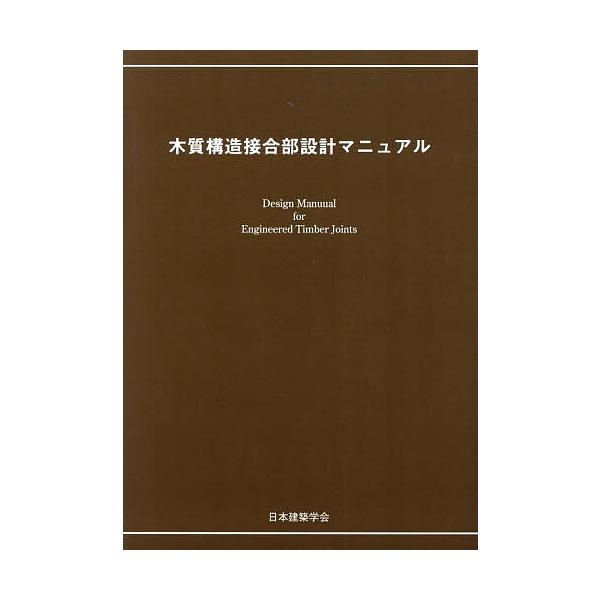 ※商品画像はイメージや仮デザインが含まれている場合があります。帯の有無など実際と異なる場合があります。編集:日本建築学会出版社:日本建築学会発売日:2025年03月キーワード:木質構造接合部設計マニュアル日本建築学会 もくしつこうぞうせつご...