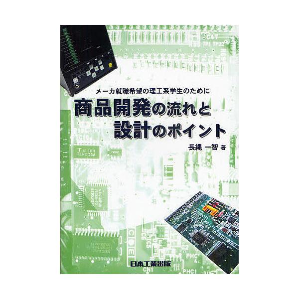 著:長縄一智出版社:日本工業出版発売日:2009年10月シリーズ名等:メーカ就職希望の理工系学生のためにキーワード:商品開発の流れと設計のポイントメーカ就職希望の理工系学生のために長縄一智 しようひんかいはつのながれとせつけいの シヨウヒン...