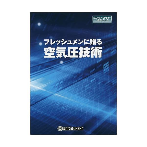 出版社:日本工業出版株式会社油空圧技術編集部発売日:2020年04月シリーズ名等:日工の知っておきたい小冊子シリーズキーワード:フレッシュメンに贈る空気圧技術 ふれつしゆめんにおくるくうきあつぎじゆつにつこうの フレツシユメンニオクルクウキ...