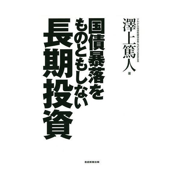 国債暴落をものともしない長期投資/澤上篤人