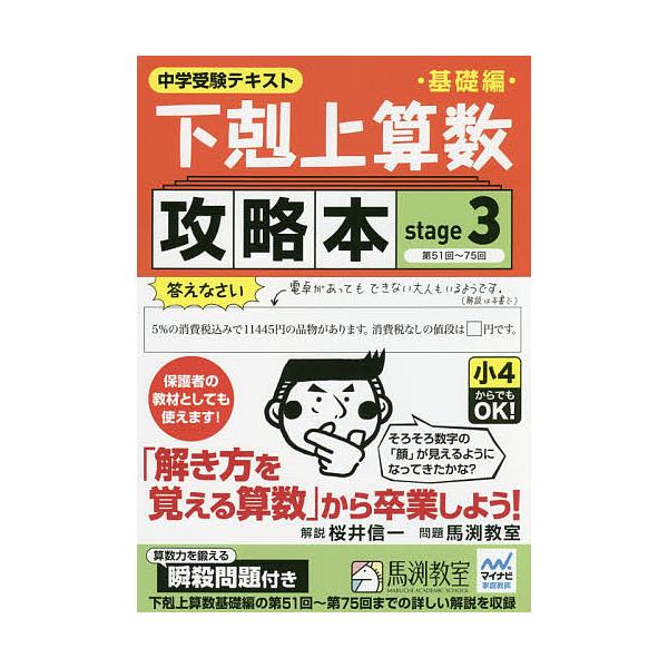 ※商品画像はイメージや仮デザインが含まれている場合があります。帯の有無など実際と異なる場合があります。解説:桜井信一出版社:産経新聞出版発売日:2017年06月巻数:3巻キーワード:下剋上算数基礎編攻略本中学受験テキストstage３桜井信一...