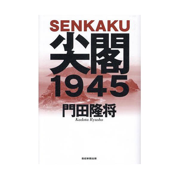 著:門田隆将出版社:産経新聞出版発売日:2023年11月キーワード:尖閣１９４５門田隆将 せんかくせんきゆうひやくよんじゆうごせんかく／１９ センカクセンキユウヒヤクヨンジユウゴセンカク／１９ かどた りゆうしよう カドタ リユウシヨウ