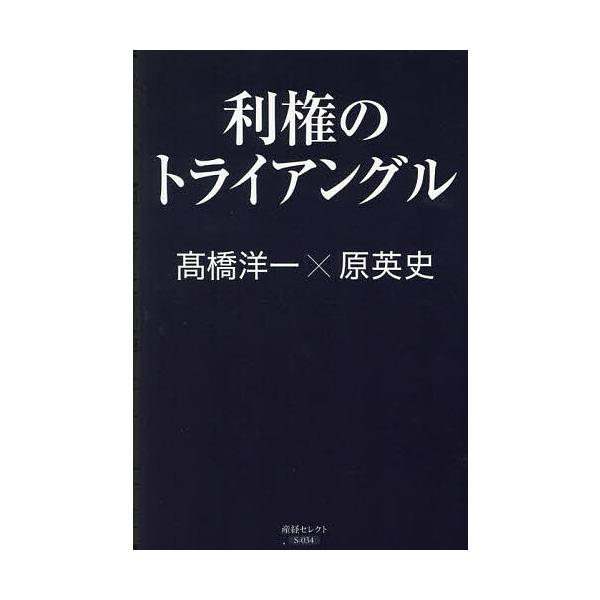 ※商品画像はイメージや仮デザインが含まれている場合があります。帯の有無など実際と異なる場合があります。著:高橋洋一　著:原英史出版社:産経新聞出版発売日:2024年06月シリーズ名等:産経セレクト S−０３４キーワード:利権のトライアングル...