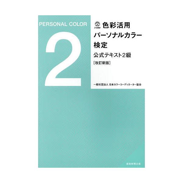 ※商品画像はイメージや仮デザインが含まれている場合があります。帯の有無など実際と異なる場合があります。著:日本カラーコーディネーター協会出版社:日本カラーコーディネーター協会発売日:2025年02月キーワード:色彩活用パーソナルカラー検定公...