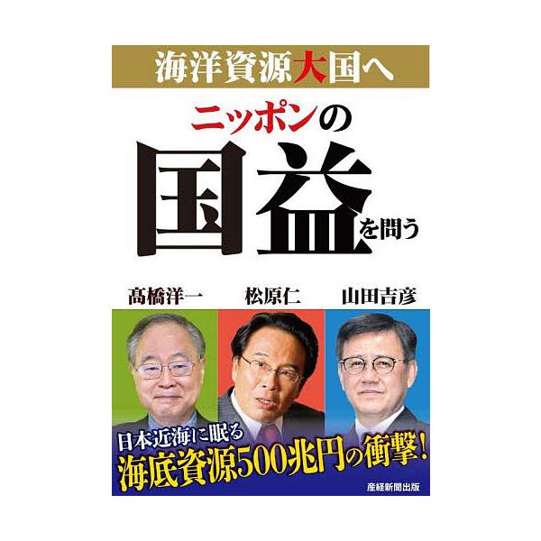 ※商品画像はイメージや仮デザインが含まれている場合があります。帯の有無など実際と異なる場合があります。著:高橋洋一　著:山田吉彦　著:松原仁出版社:日本の国益を実現する会発売日:2025年06月キーワード:ニッポンの国益を問う海洋資源大国へ...